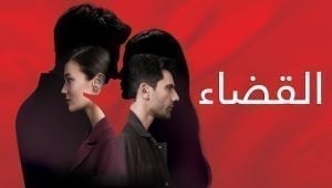 مسلسل القضاء الحلقة 75 مدبلجة موقع قصة عشق الاصلي