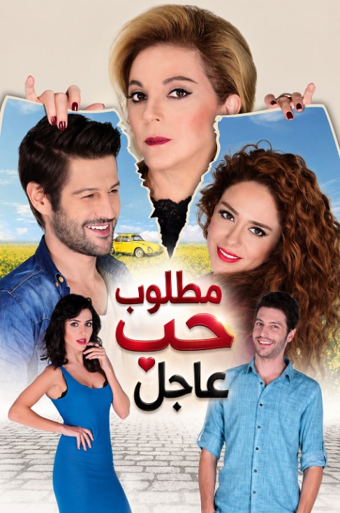 مسلسل مطلوب حب عاجل الحلقة 3 مدبلجة موقع قصة عشق الاصلي HD