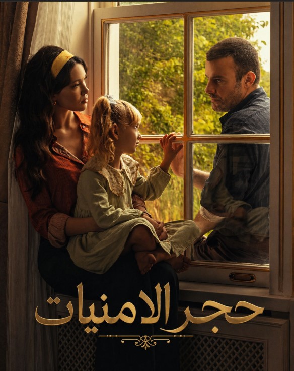 مسلسل حجر الامنيات الحلقة 2 مدبلجة موقع قصة عشق الاصلي 3sk