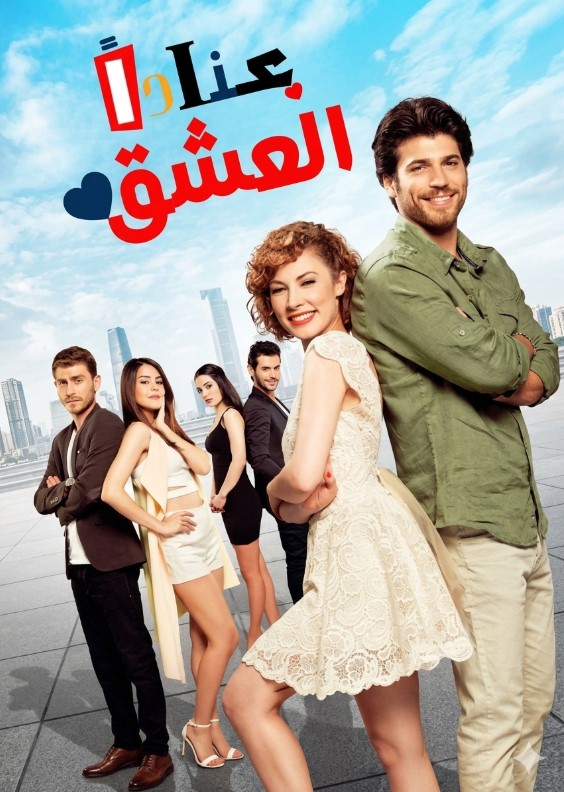 مسلسل العشق عناداً الحلقة 1 مدبلجة قصة عشق 3sk