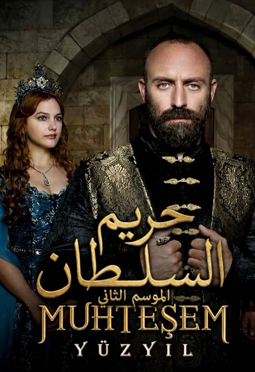 مسلسل حريم السلطان الموسم الثاني الحلقة 28 مدبلجة قصة عشق HD