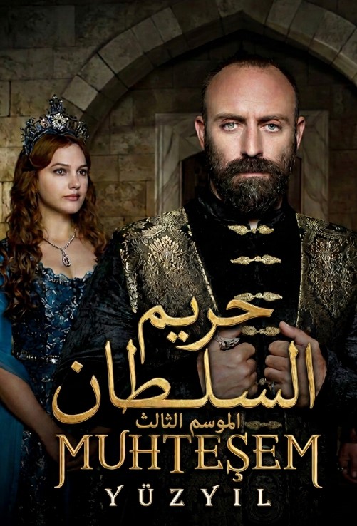 مسلسل حريم السلطان الموسم الثالث الحلقة 23 مدبلجة قصة عشق HD