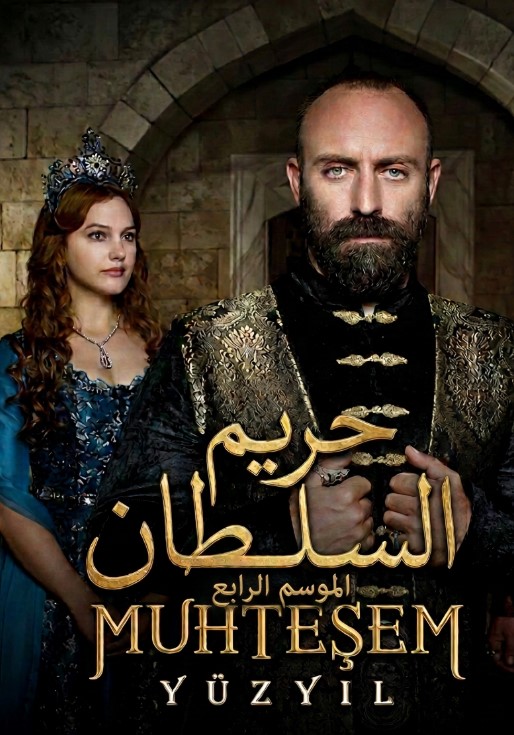 مسلسل حريم السلطان الموسم الرابع الحلقة 29 مدبلجة قصة عشق HD