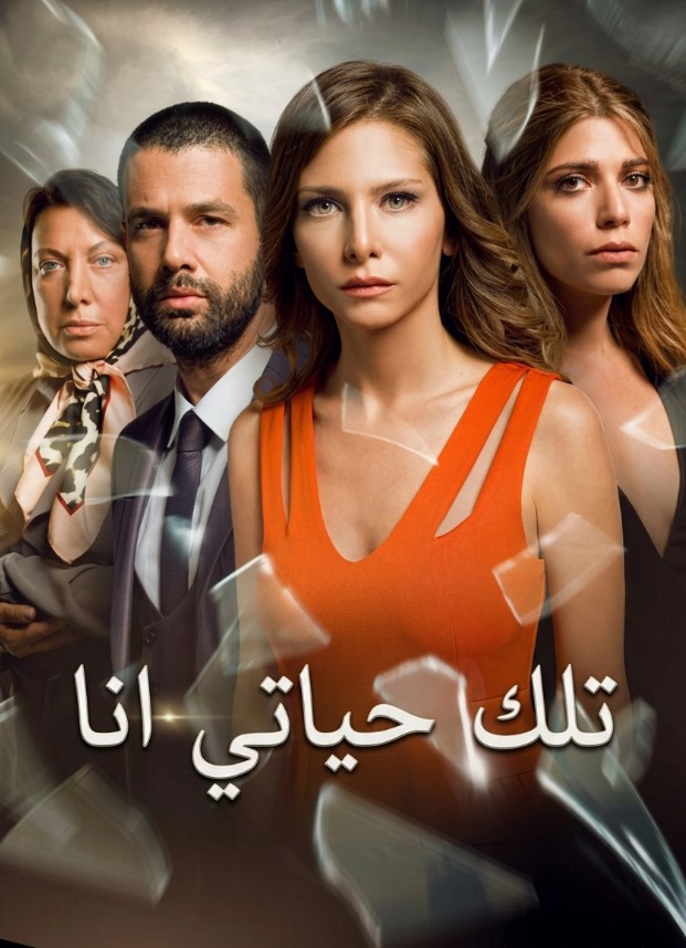مسلسل تلك حياتي انا الحلقة 229 مدبلجة موقع قصة عشق الاصلي HD
