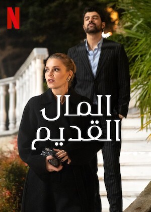 مسلسل المال القديم مدبلج موقع قصة عشق الاصلي