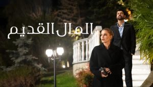 مسلسل المال القديم الحلقة 3 مدبلجة موقع قصة عشق الأصلي