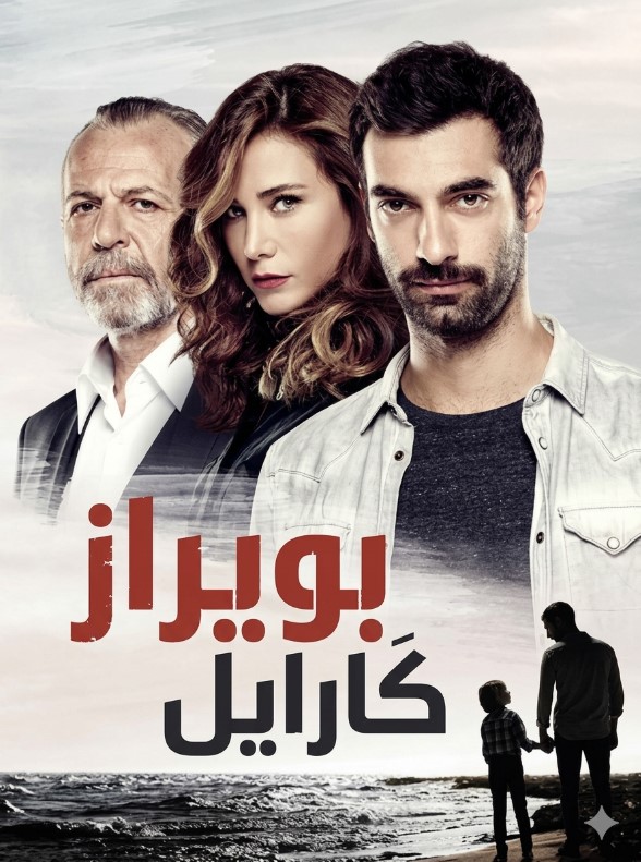 مسلسل بويراز كارايل مدبلج قصة عشق الاصلي