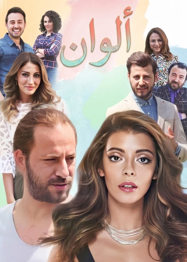 مسلسل الوان مدبلج موقع قصة عشق الاصلي