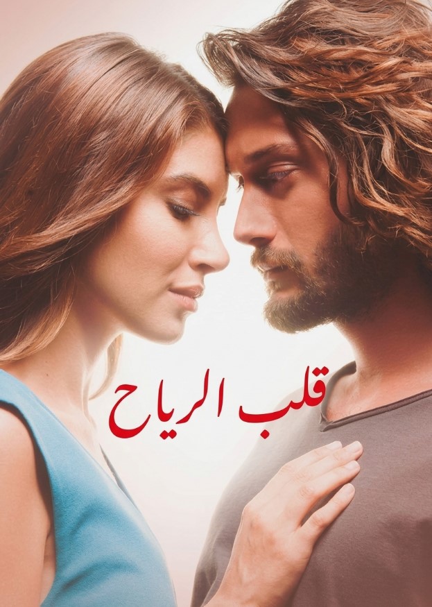 مسلسل قلب الرياح الحلقة 14 مدبلجة موقع قصة عشق الاصلي HD