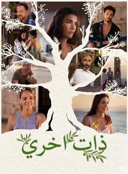 مسلسل ذات اخرى مدبلج موقع قصة عشق الاصلي