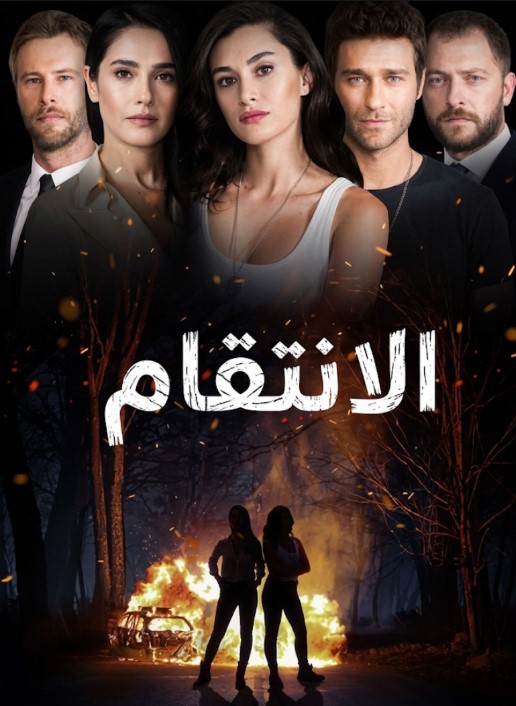مسلسل الانتقام مدبلج قصة عشق الاصلي