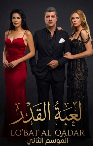مسلسل لعبة القدر الموسم الثاني الحلقة 30 مدبلجة قصة عشق الاصلي HD