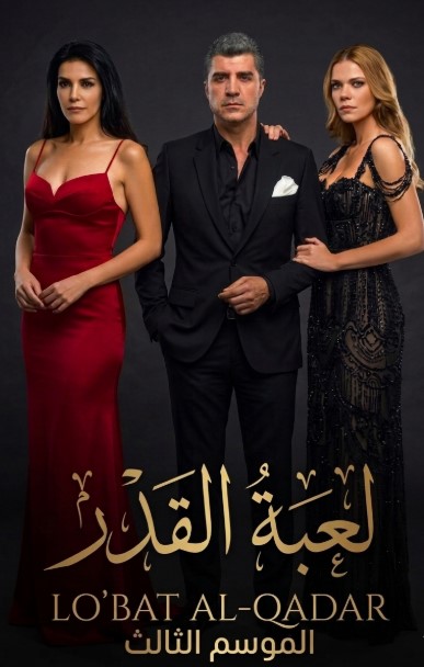 مسلسل لعبة القدر الموسم الثالث الحلقة 35 مدبلجة قصة عشق الاصلي HD