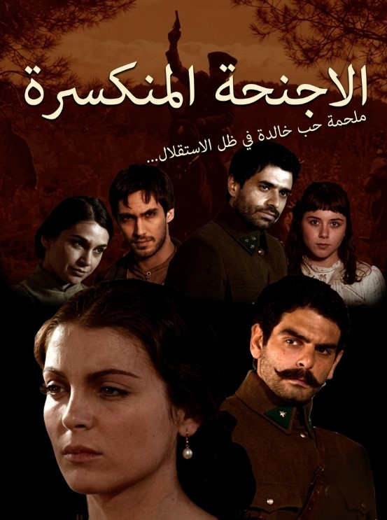  مسلسل الاجنحة المنكسرة مدبلج موقع قصة عشق الاصلي