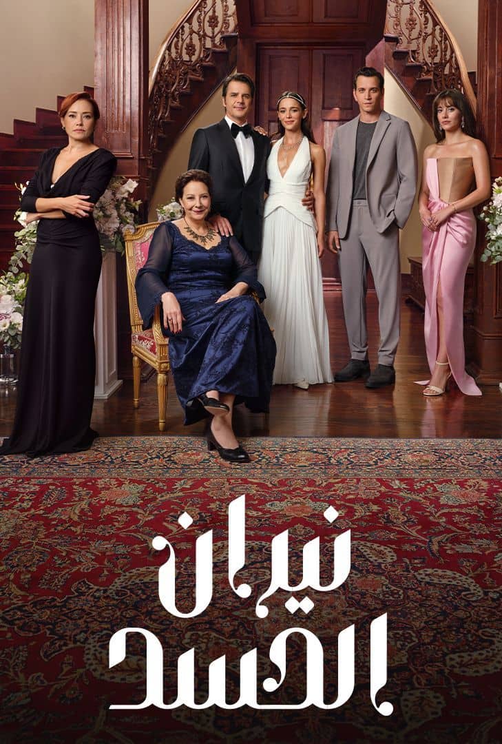 مسلسل نيران الحسد مدبلج موقع قصة عشق الاصلي