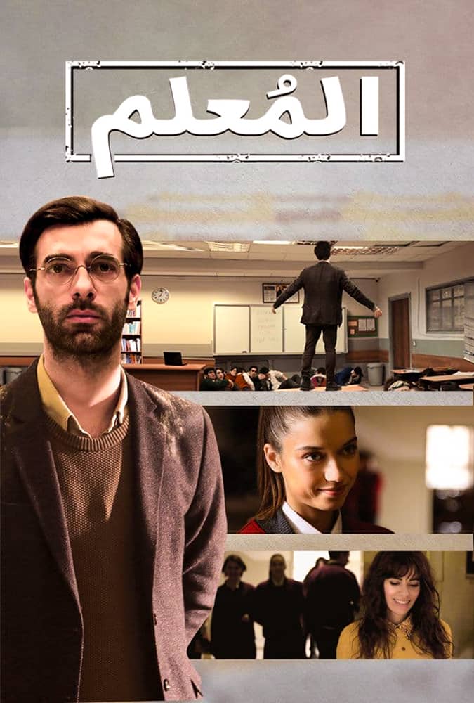 مسلسل المعلم مدبلج موقع قصة عشق الأصلي