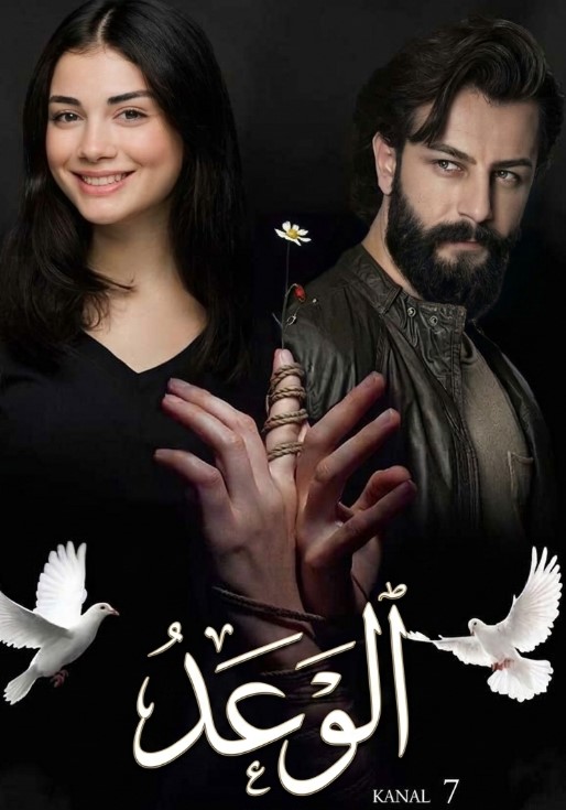 مسلسل الوعد الحلقة 12 مدبلجة قصة عشق HD