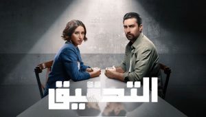 مسلسل التحقيق الحلقة 10 والاخيرة مدبلجة موقع قصة عشق الاصلي