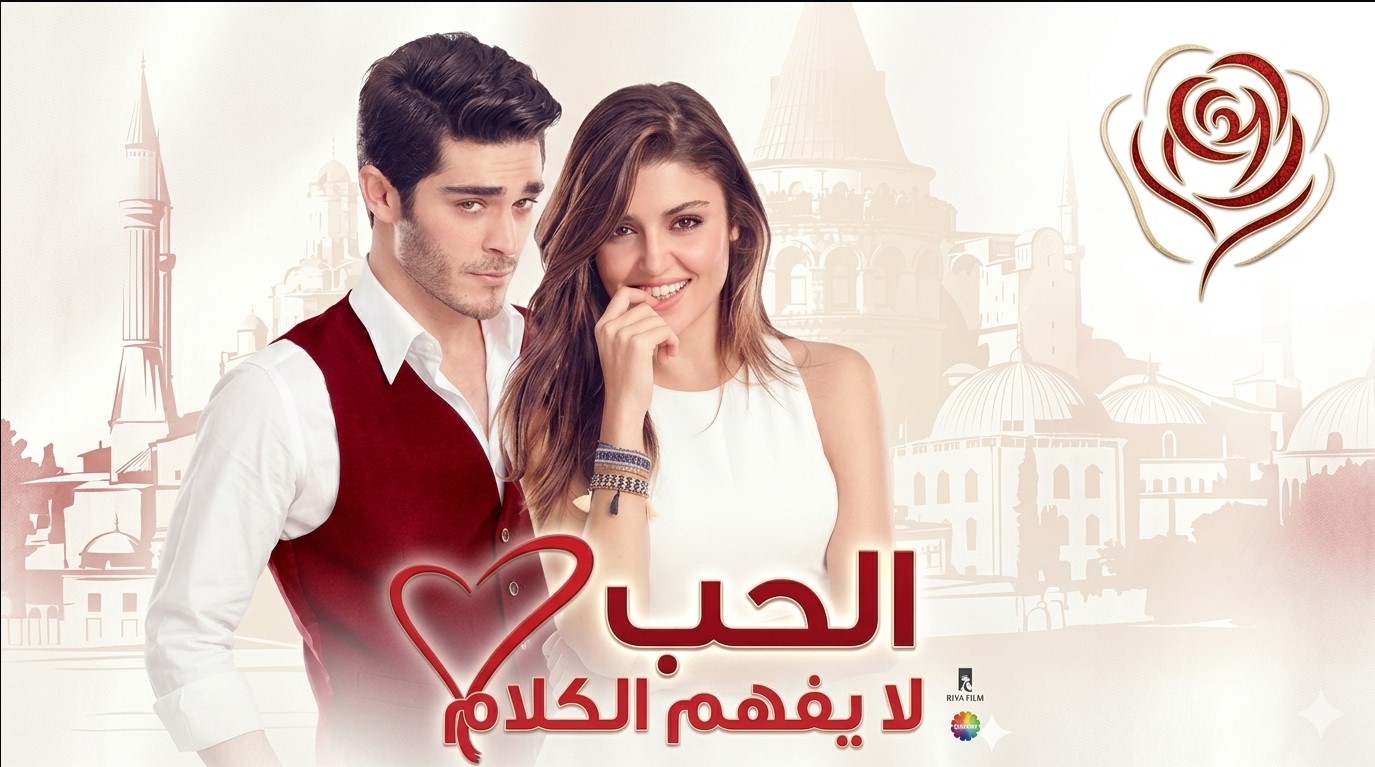 مسلسل الحب لا يفهم الكلام الحلقة 115 والاخيرة مدبلجة قصة عشق