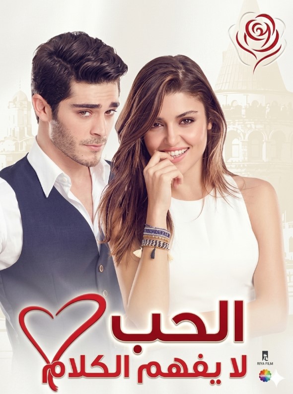مسلسل الحب لا يفهم الكلام الحلقة 99 مدبلجة قصة عشق FULL HD