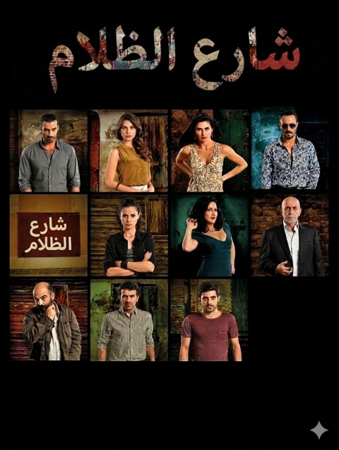 مسلسل شارع الظلام مدبلج موقع قصة عشق الاصلي