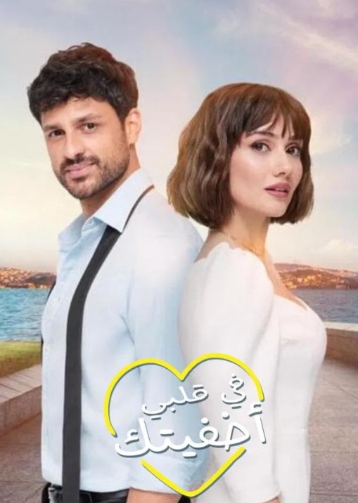 مسلسل اخفيتك في قلبي الحلقة 10 مدبلجة موقع قصة عشق الاصلي