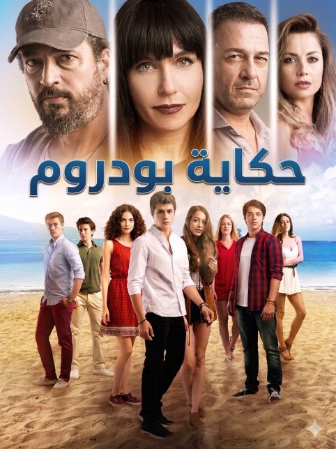 مسلسل حكاية بودروم مدبلج موقع قصة عشق الاصلي HD