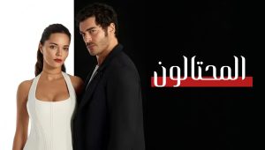 مسلسل المحتالون الحلقة 43 مدبلجة موقع قصة عشق الاصلي