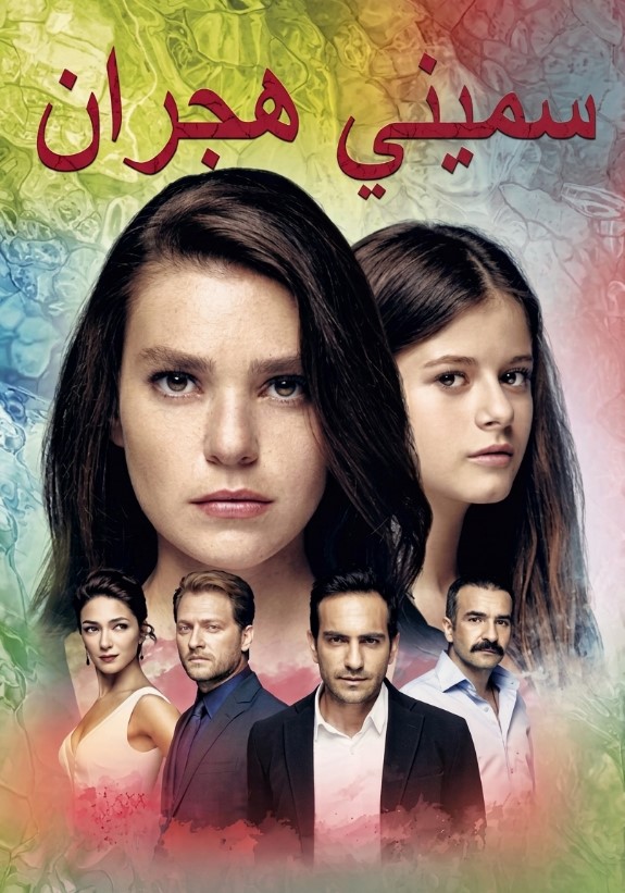 مسلسل سميني هجران الحلقة 138 مدبلجة قصة عشق الاصلي HD