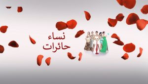 مسلسل نساء حائرات الحلقة 49 مدبلجة موقع قصة عشق الاصلي