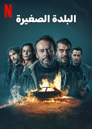مسلسل البلدة الصغيرة مدبلج موقع قصة عشق الاصلي