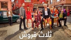مسلسل ثلاثة قروش الحلقة 58 مدبلجة موقع قصة عشق الاصلي