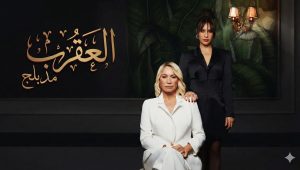 مسلسل العقرب الحلقة 41 مدبلجة موقع قصة عشق الاصلي
