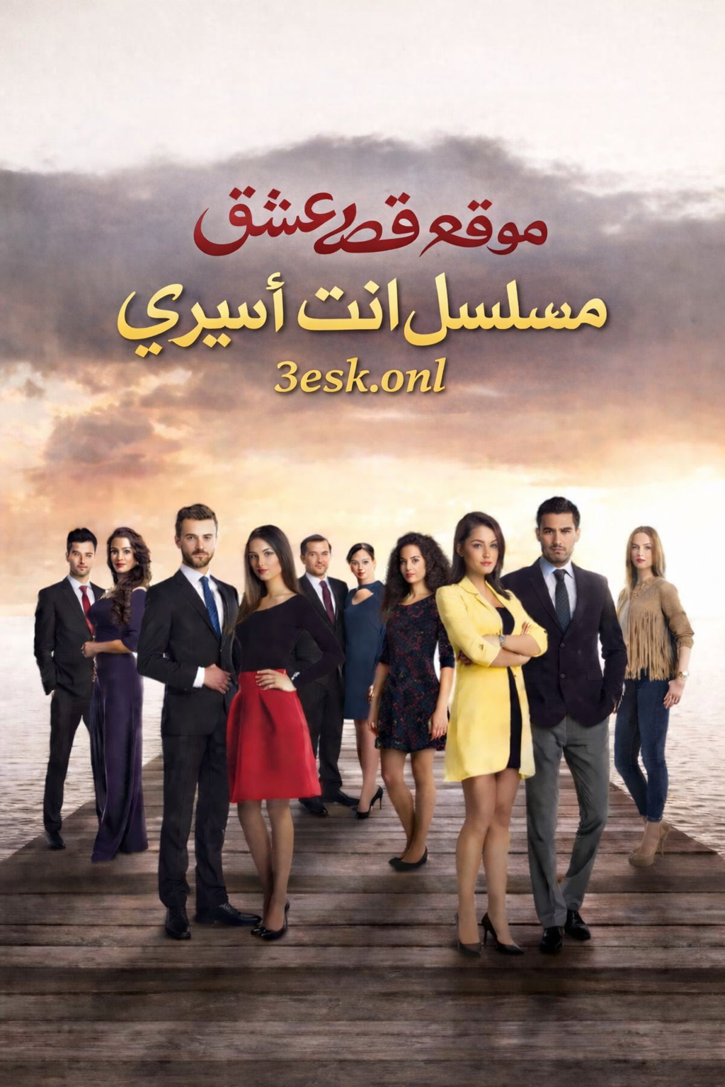 مسلسل انت اسيري مدبلج موقع قصة عشق الاصلي
