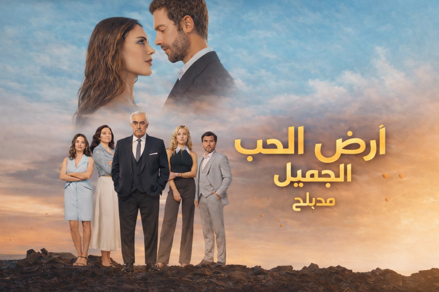 مسلسل ارض الحب الجميل الحلقة 7 مدبلجة موقع قصة عشق الاصلي
