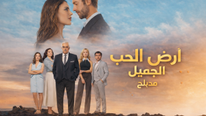 مسلسل ارض الحب الجميل الحلقة 4 مدبلجة موقع قصة عشق الاصلي