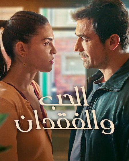 مسلسل الحب والفقدان مدبلج موقع قصة عشق الاصلي