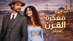 مسلسل معجزة القرن الحلقة 11 مدبلجة موقع قصة عشق الاصلي