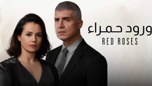 مسلسل ورود حمراء 2 الموسم الثاني الحلقة 46 مدبلجة موقع قصة عشق الاصلي