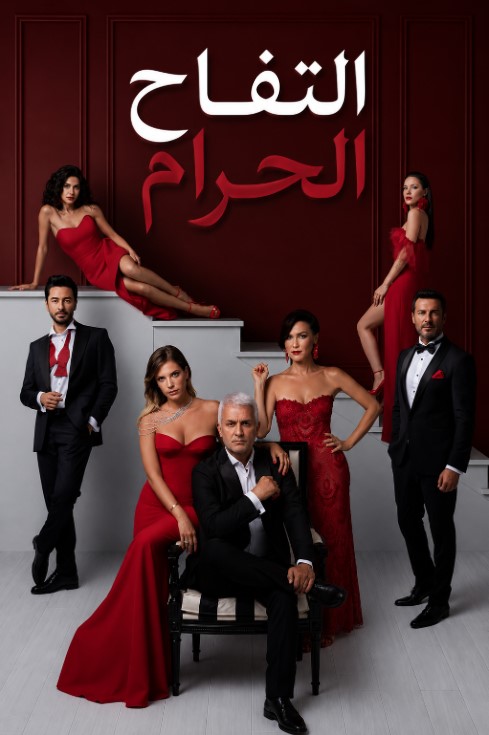 مسلسل التفاح الحرام الموسم الثالث الحلقة 73 مدبلجة موقع قصة عشق الاصلي HD
