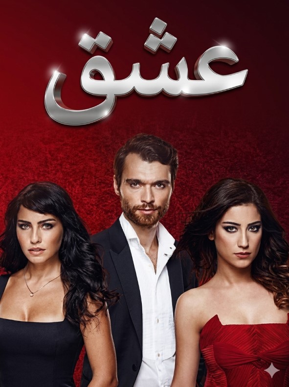 مسلسل العشق مدبلج موقع قصة عشق الاصلي