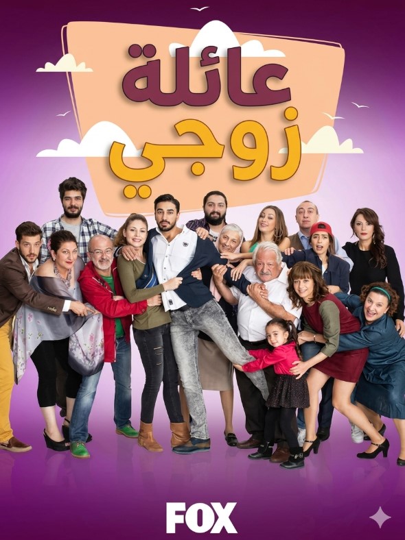 مسلسل عائلة زوجي مدبلج موقع قصة عشق الاصلي