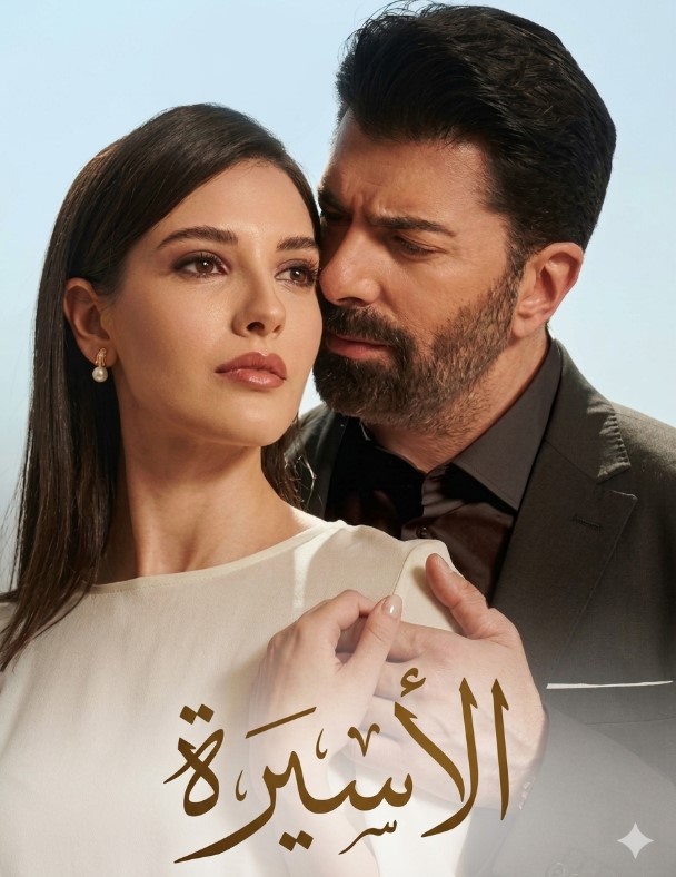 مسلسل الاسيرة مدبلج موقع قصة عشق