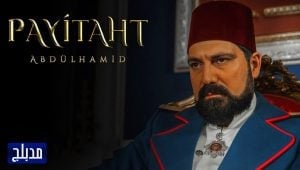 مسلسل السلطان عبد الحميد الثانى الحلقة 97 مدبلجة موقع قصة عشق الاصلي 3sk