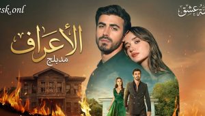 مسلسل الاعراف الحلقة 21 مدبلجة موقع قصة عشق الاصلي
