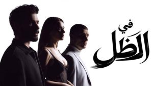 مسلسل في الظل الحلقة 4 مدبلجة موقع قصة عشق الاصلي