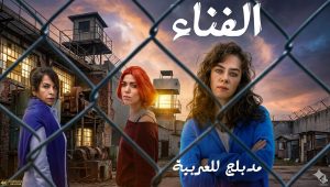 مسلسل الفناء الحلقة 101 مدبلجة موقع قصة عشق الاصلي