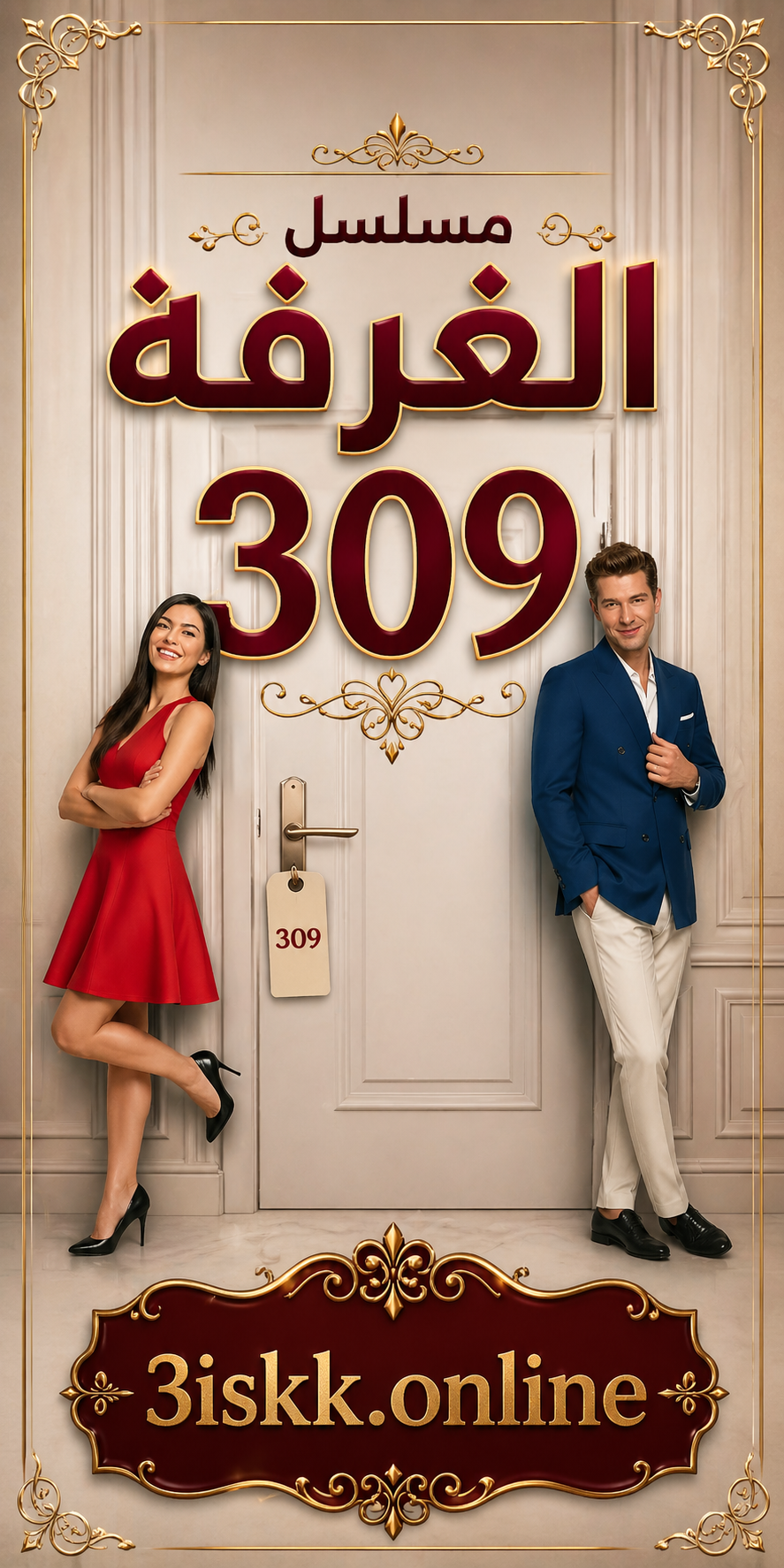 مسلسل الغرفه 309 الحلقة 160 مدبلجة قصة عشق الاصلي HD