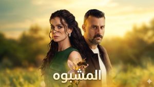 مسلسل المشبوه الحلقة 14 مدبلجة قصة عشق