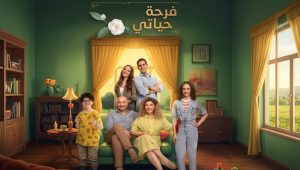 مسلسل فرحة حياتي الحلقة 2 مدبلجة قصة عشق